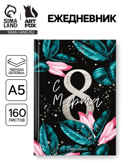 Ежедневник «С 8 Марта, Сияй ярче», А5, 160 листов