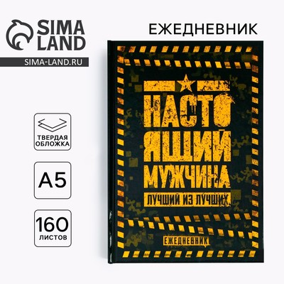 Ежедневник в твердой обложке А5, 160 л «Настоящий мужчина. Лучший из лучших»