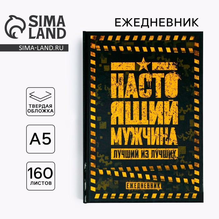 Ежедневник в твердой обложке А5, 160 л «Настоящий мужчина. Лучший из лучших» - Фото 1