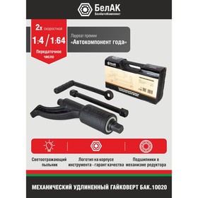 

Гайковерт "БелАК" БАК.10020,"Ньютон", 2х-скоростной, удлиненный, без головок