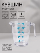 Кувшин мерный «Колор», 1 л, 17×11.5×14 см, пластик, прозрачный - Фото 1