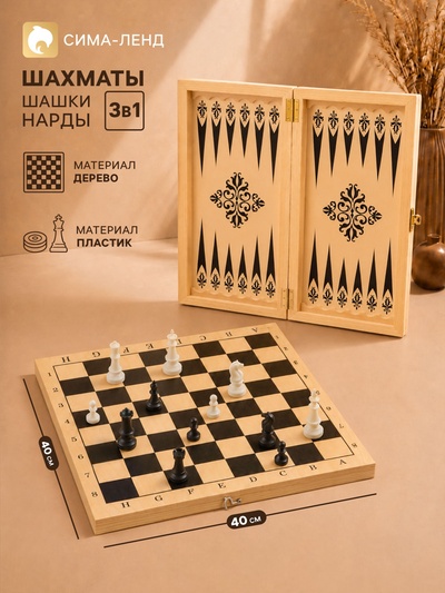 Настольные игры 3 в 1: шахматы, шашки, нарды, деревянные, большие, 40×40 см