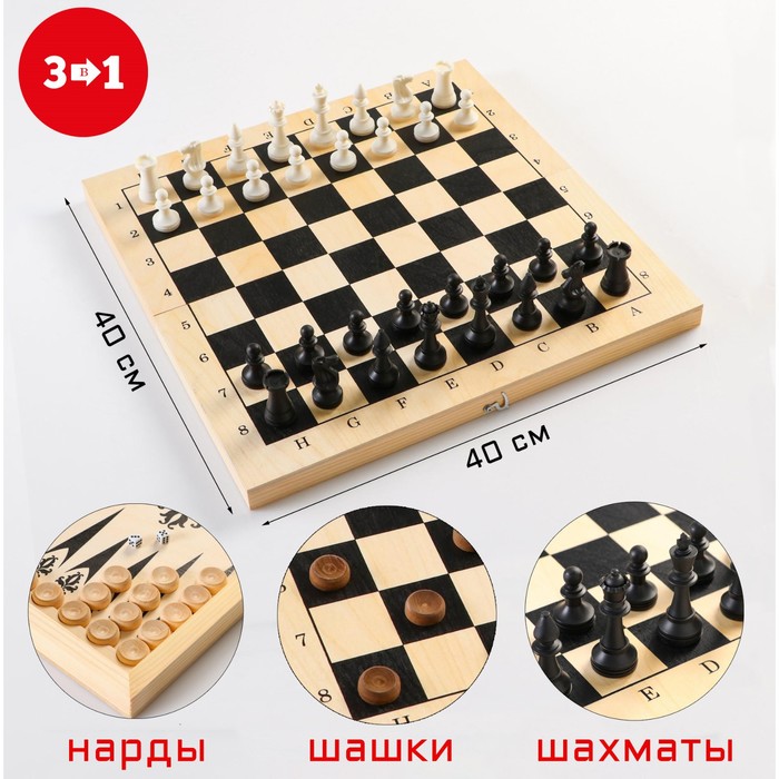 Настольные игры 3 в 1: шахматы, шашки, нарды, деревянные, большие, 40×40 см - Фото 1