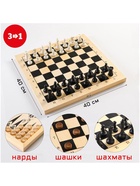 Настольные игры 3 в 1: шахматы, шашки, нарды, деревянные, большие, 40×40 см - Фото 3