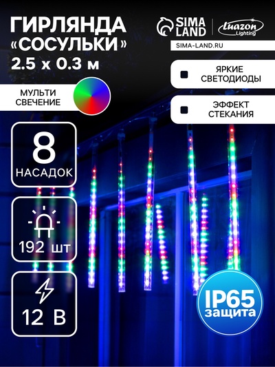 Гирлянда «Сосульки» 2.5×0.3 м, IP65, прозрачная нить, 192 LED, свечение мульти с эффектом стекания, 12 В
