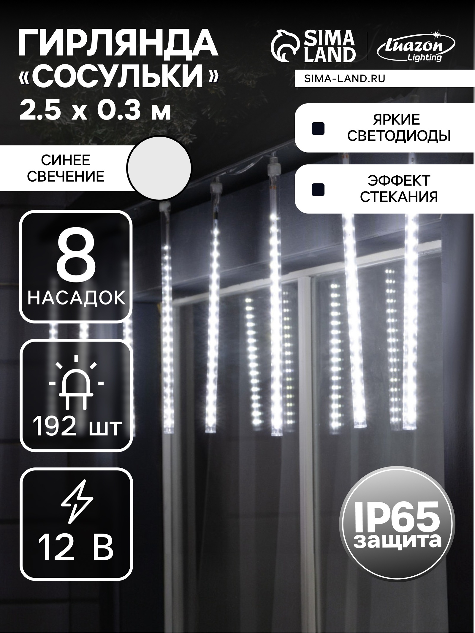 Гирлянда «Сосульки» 2.5 × 0.3 м, IP65, прозрачная нить, 192 LED ...