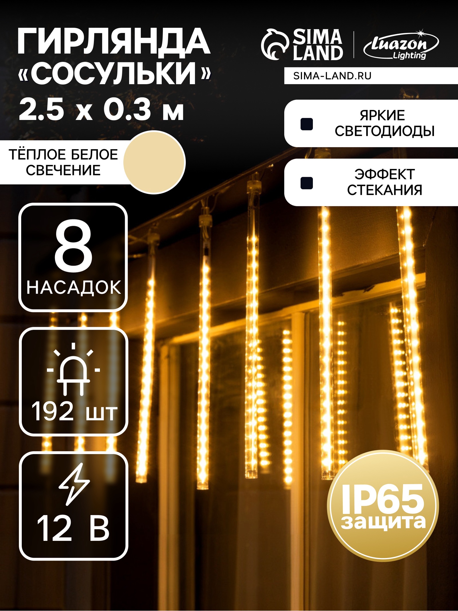 Гирлянда «Сосульки» 2.5 × 0.3 м, IP65, прозрачная нить, 192 LED ...