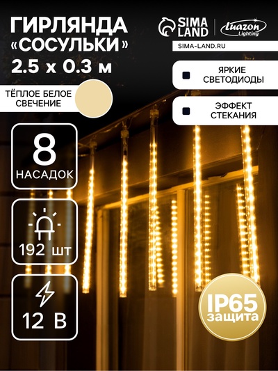 Гирлянда «Сосульки» 2.5×0.3 м, IP65, прозрачная нить, 192 LED, свечение тёплое белое с эффектом стекания, 12 В