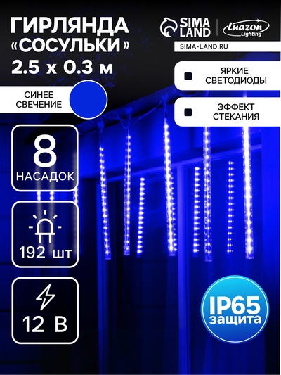 Гирлянда «Сосульки» 2.5×0.3 м, IP65, прозрачная нить, 192 LED, свечение синее с эффектом стекания, 12 В