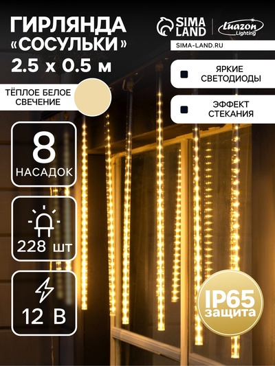 Гирлянда «Сосульки» 2.5×0.5 м, IP65, прозрачная нить, 288 LED, свечение тёплое белое с эффектом стекания, 12 В