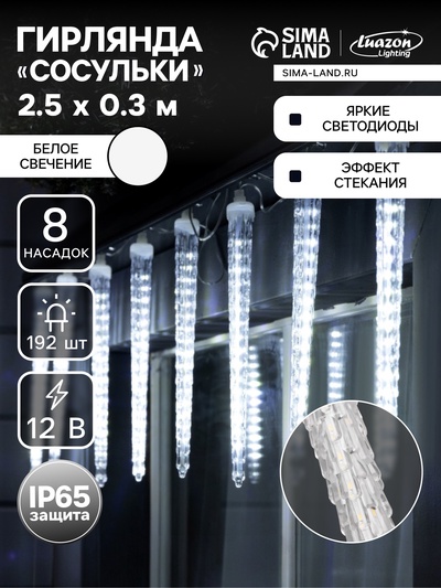 Гирлянда «Сосульки рифленые» 2.5×0.3 м, IP65, прозрачная нить, 192 LED, свечение белое с эффектом стекания, 12 В