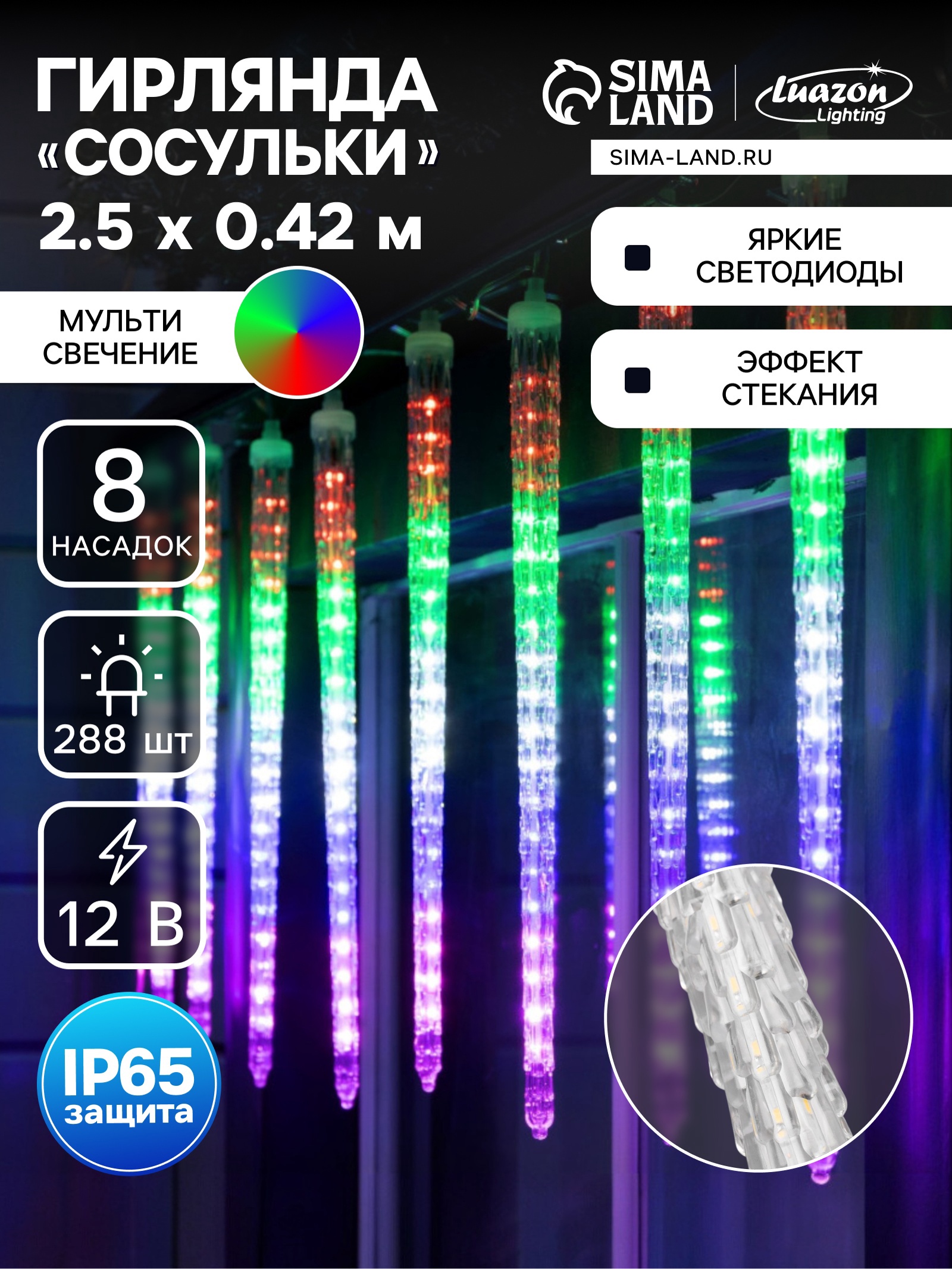 Гирлянда «Сосульки рифленые» 2.5 × 0.42 м, IP65, прозрачная нить, 288 ...