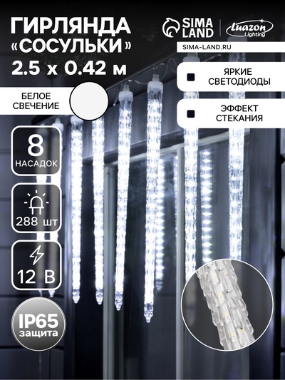 Гирлянда «Сосульки рифленые» 2.5×0.42 м, IP65, прозрачная нить, 288 LED, свечение белое с эффектом стекания, 12 В
