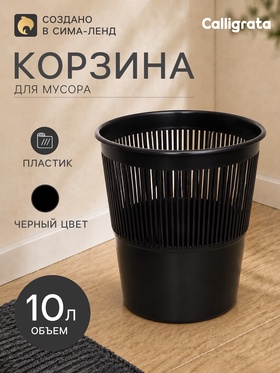Корзина для бумаг и мусора 10 л, «Доступный офис», сетчатая, чёрная 5598613