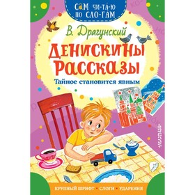 «Денискины рассказы. Тайное становится явным», Драгунский В.Ю., 16 стр. 5386178