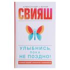 «Улыбнись, пока не поздно!», Свияш А.Г., Свияш Ю.В. - Фото 1