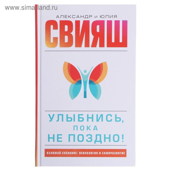 «Улыбнись, пока не поздно!», Свияш А.Г., Свияш Ю.В. - Фото 1