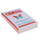 «Улыбнись, пока не поздно!», Свияш А.Г., Свияш Ю.В. - Фото 3