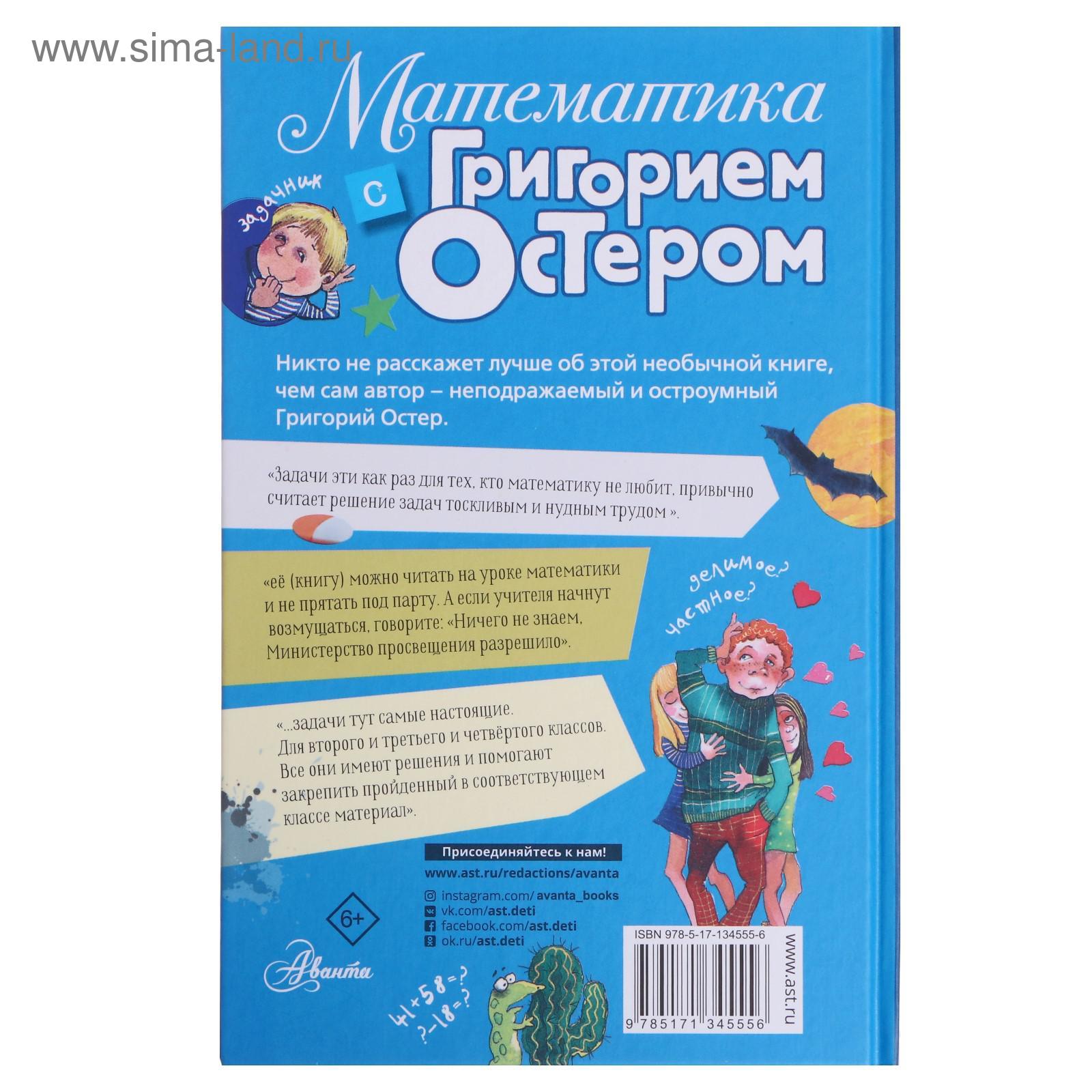 Математика с Григорием Остером. Остер Г.Б.