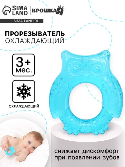 Прорезыватель охлаждающий с водой Крошка Я «Совушка», голубой