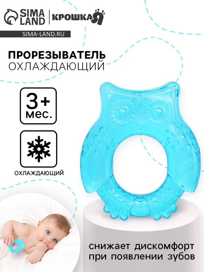 Прорезыватель охлаждающий с водой Крошка Я «Совушка», голубой - Фото 1