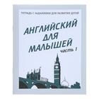 Рабочая тетрадь «Английский для малышей», 1 часть - Фото 1