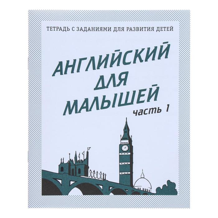 Рабочая тетрадь «Английский для малышей», 1 часть - Фото 1