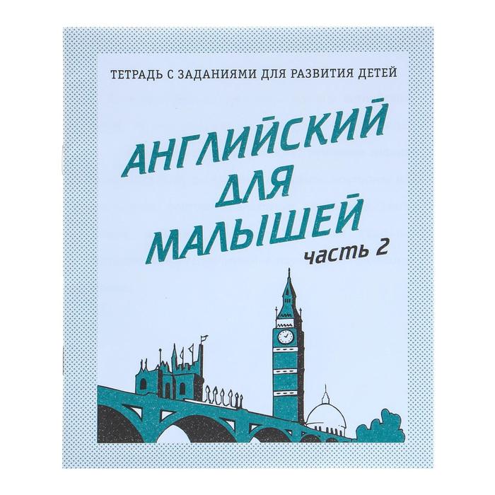Рабочая тетрадь «Английский для малышей», 2 часть - Фото 1
