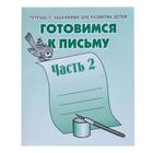 Рабочая тетрадь «Готовимся к письму», часть 2 - фото 291968344