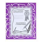 Рабочая тетрадь «Знакомимся с геометрией», 1 часть - Фото 1