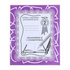 Рабочая тетрадь «Знакомимся с геометрией», 2 часть - Фото 1