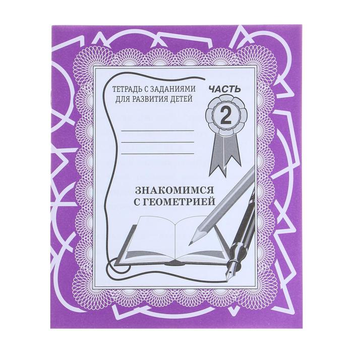 Рабочая тетрадь «Знакомимся с геометрией», 2 часть - Фото 1