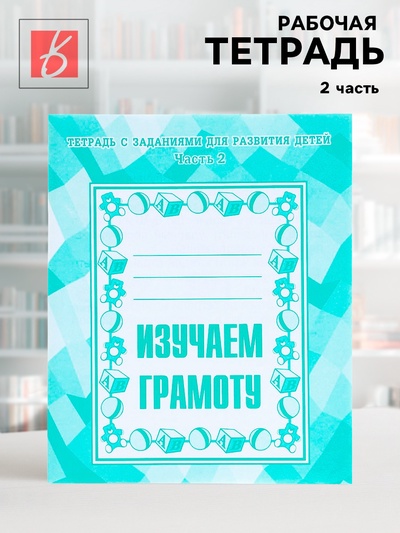 Рабочая тетрадь «Изучаем грамоту», 2 часть