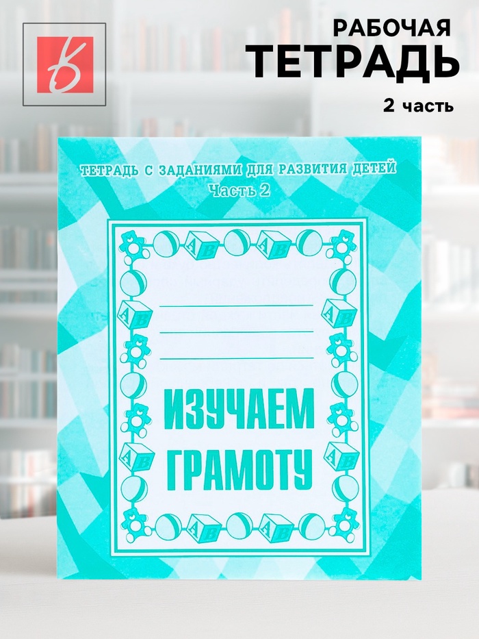 Рабочая тетрадь «Изучаем грамоту», 2 часть - Фото 1