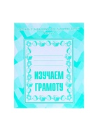 Рабочая тетрадь «Изучаем грамоту», 2 часть - Фото 2