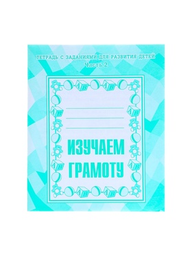 Рабочая тетрадь «Изучаем грамоту», 2 часть (комплект 3 шт)