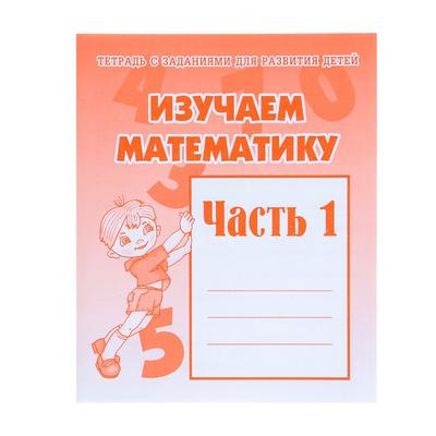 Рабочая Тетрадь «Изучаем Математику», Часть 1 (679741) - Купить По.