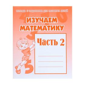 Рабочая тетрадь «Изучаем математику», часть 2 679742