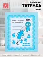 Рабочая тетрадь «Математика для малышей», 1 часть - Фото 1