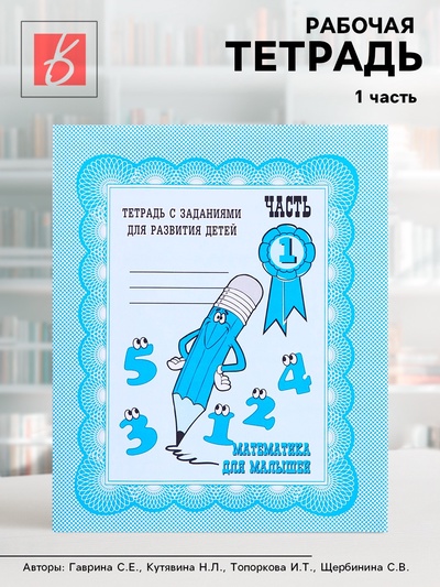 Рабочая тетрадь «Математика для малышей», 1 часть