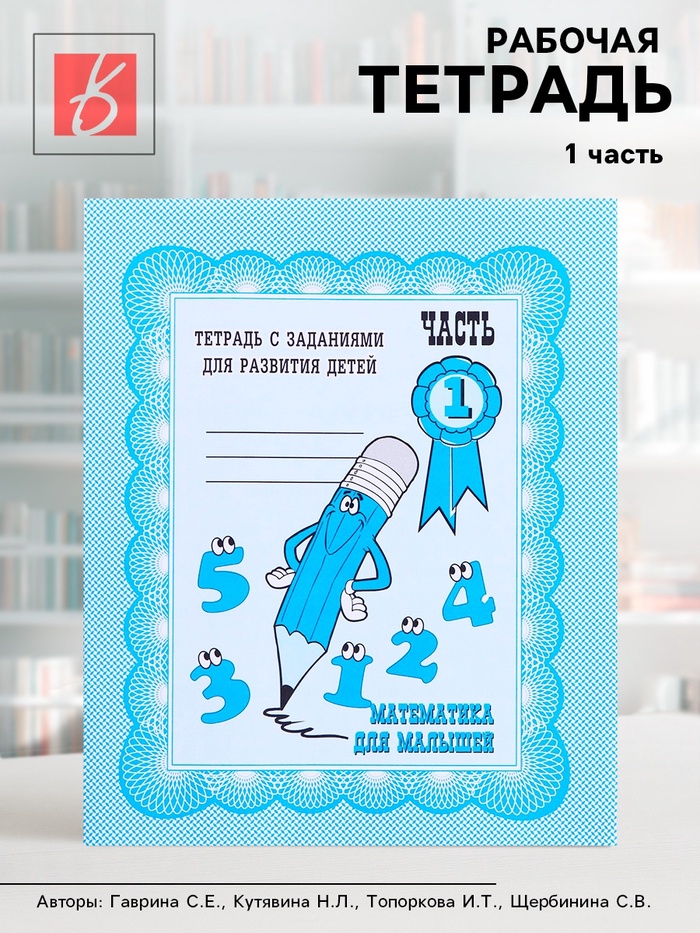 Рабочая тетрадь «Математика для малышей», 1 часть - Фото 1