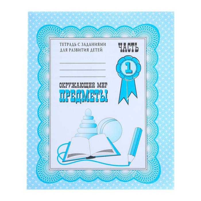 Рабочая тетрадь «Окружающий мир. Предметы», часть 1, Гаврина С. - Фото 1