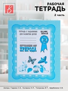 Рабочая тетрадь «Окружающий мир. Природа», часть 2, Гаврина С. - Фото 1