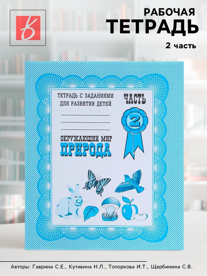 Рабочая тетрадь «Окружающий мир. Природа», часть 2, Гаврина С. - Фото 1