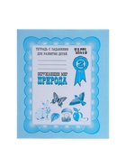 Рабочая тетрадь «Окружающий мир. Природа», часть 2, Гаврина С. - Фото 2