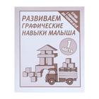 Рабочая тетрадь «Развиваем графические навыки малышей», 1 часть - Фото 1