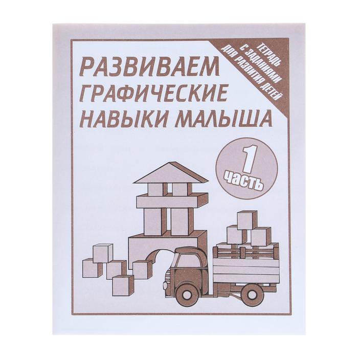 Рабочая тетрадь «Развиваем графические навыки малышей», 1 часть - Фото 1