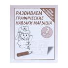 Рабочая тетрадь «Развиваем графические навыки малышей», часть 2 - Фото 1