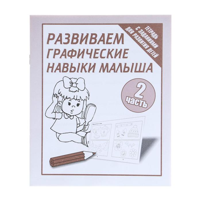 Рабочая тетрадь «Развиваем графические навыки малышей», часть 2 - Фото 1