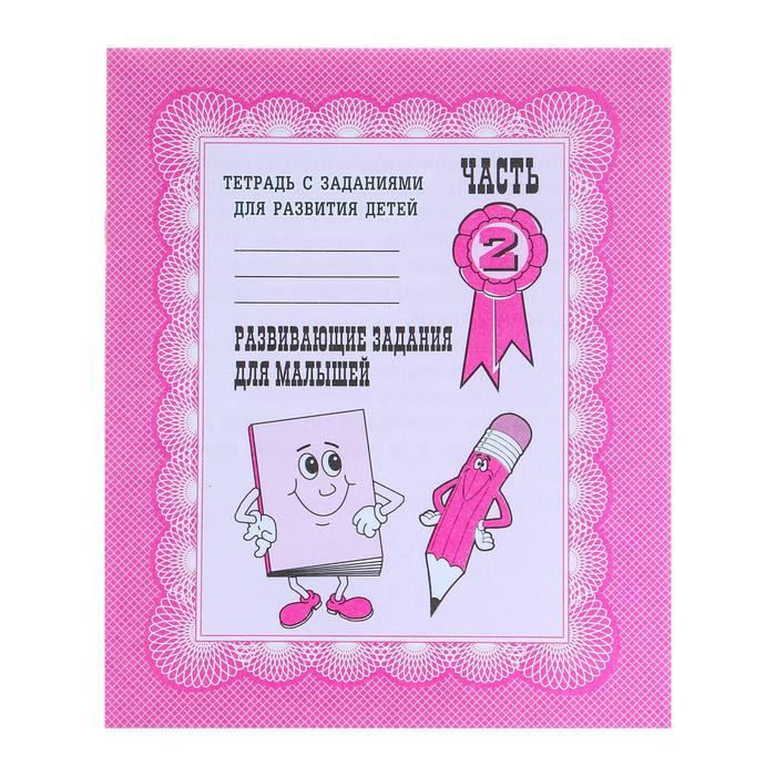 Рабочая тетрадь «Развивающие задания для малышей», часть 2 - Фото 1